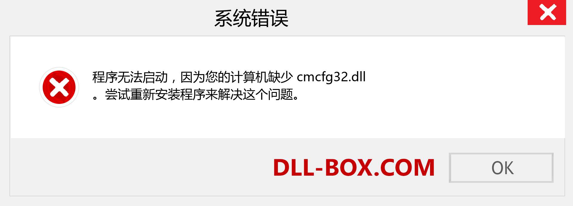 cmcfg32.dll 文件丢失？。 适用于 Windows 7、8、10 的下载 - 修复 Windows、照片、图像上的 cmcfg32 dll 丢失错误
